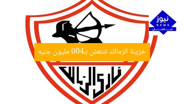 خزينة الزمالك تنتعش بـ400 مليون جنيه