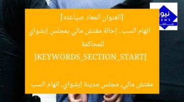 [العنوان المعاد صياغته]  
اتهام السب.. إحالة مفتش مالي بمجلس إبشواي للمحاكمة  

[KEYWORDS_SECTION_START]  
مفتش مالي, مجلس مدينة إبشواي, اتهام السب