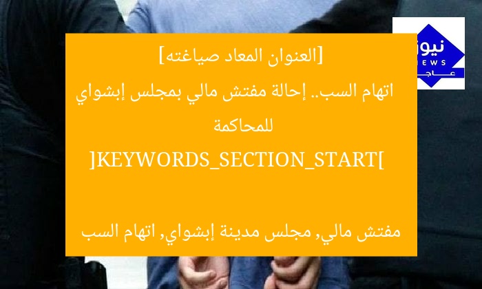 [العنوان المعاد صياغته]  
اتهام السب.. إحالة مفتش مالي بمجلس إبشواي للمحاكمة  

[KEYWORDS_SECTION_START]  
مفتش مالي, مجلس مدينة إبشواي, اتهام السب