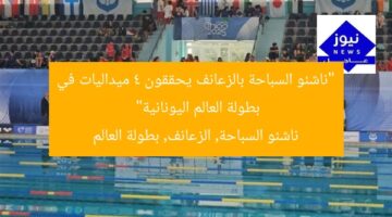 “ناشئو السباحة بالزعانف يحققون 4 ميداليات في بطولة العالم اليونانية”  
ناشئو السباحة, الزعانف, بطولة العالم