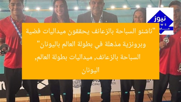 “ناشئو السباحة بالزعانف يحققون ميداليات فضية وبرونزية مذهلة في بطولة العالم باليونان”
السباحة بالزعانف, ميداليات بطولة العالم, اليونان