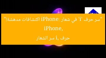 “سر حرف ‘i’ في شعار iPhone: اكتشافات مدهشة!”  
iPhone, حرف i, سر الشعار