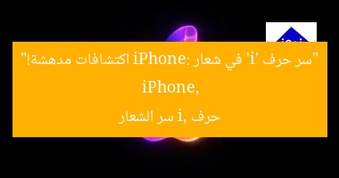 “سر حرف ‘i’ في شعار iPhone: اكتشافات مدهشة!”
iPhone, حرف i, سر الشعار