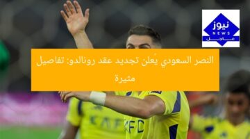 النصر السعودي يُعلن تجديد عقد رونالدو: تفاصيل مثيرة