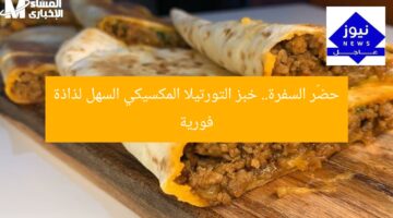 حضّر السفرة.. خبز التورتيلا المكسيكي السهل لذاذة فورية
