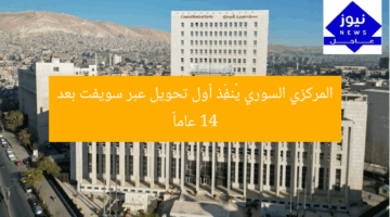 المركزي السوري يُنفذ أول تحويل عبر سويفت بعد 14 عاما