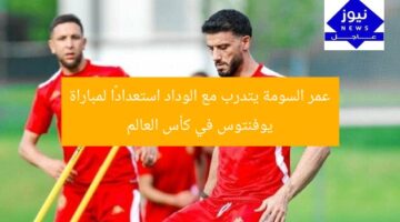 عمر السومة يتدرب مع الوداد استعدادًا لمباراة يوفنتوس في كأس العالم