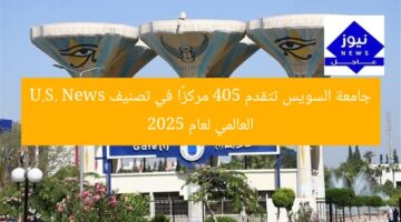 جامعة السويس تتقدم 405 مركزًا في تصنيف U.S. News العالمي لعام 2025