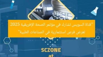 “قناة السويس تشارك في مؤتمر الصحة الإفريقية 2025 لعرض فرص استثمارية في الصناعات الطبية”