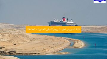 قناة السويس تعود تدريجيًا لسفن الحاويات العملاقة