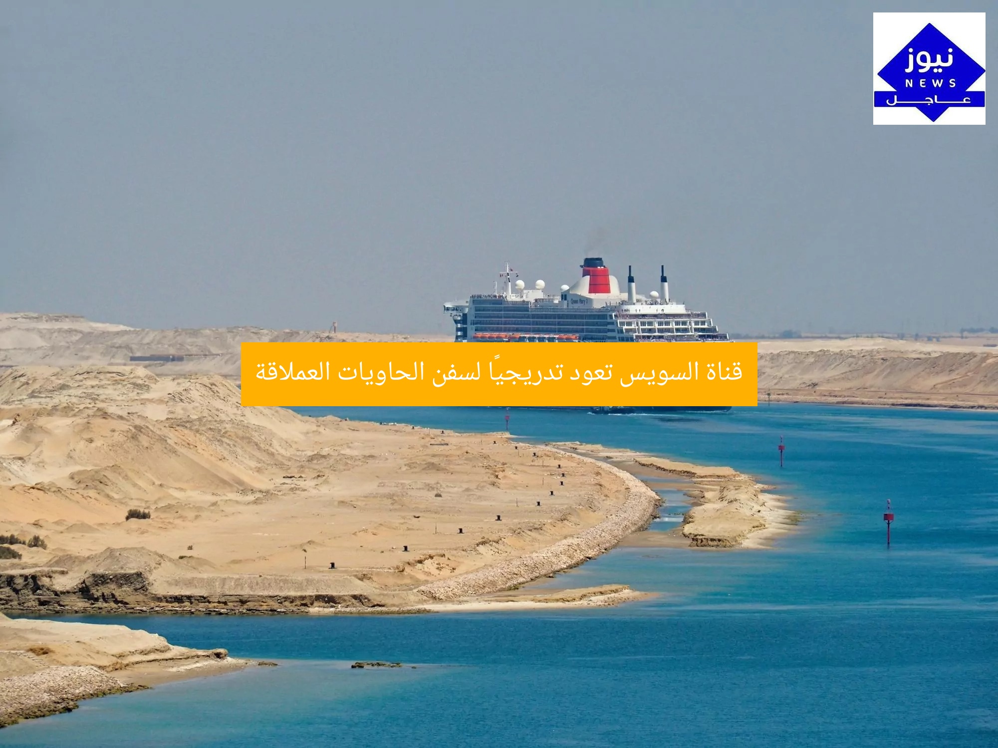 قناة السويس تعود تدريجيًا لسفن الحاويات العملاقة