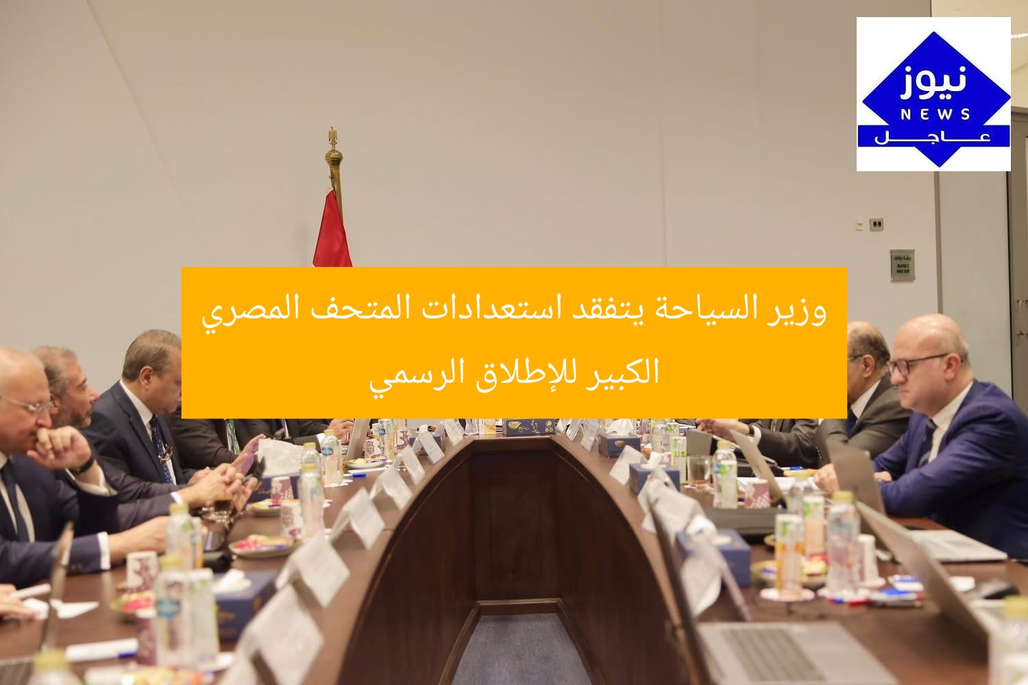 وزير السياحة يتفقد استعدادات المتحف المصري الكبير للإطلاق الرسمي