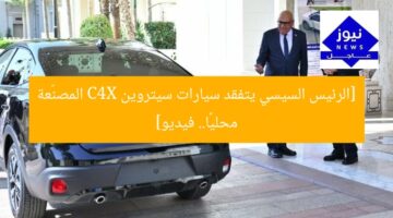 [الرئيس السيسي يتفقد سيارات سيتروين C4X المصنّعة محليًا.. فيديو]