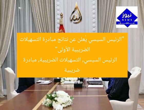 “الرئيس السيسي يُعلن عن نتائج مبادرة التسهيلات الضريبية الأولى”
الرئيس السيسي, التسهيلات الضريبية, مبادرة ضريبية