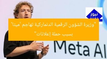 “وزيرة الشؤون الرقمية الدنماركية تهاجم ‘ميتا’ بسبب حملة إعلانات”