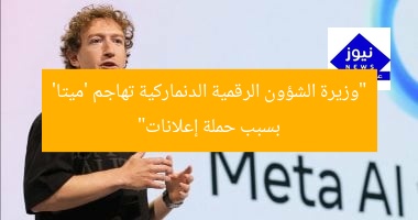“وزيرة الشؤون الرقمية الدنماركية تهاجم ‘ميتا’ بسبب حملة إعلانات”