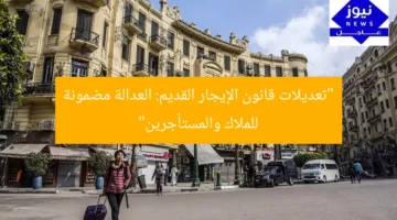 “تعديلات قانون الإيجار القديم: العدالة مضمونة للملاك والمستأجرين”