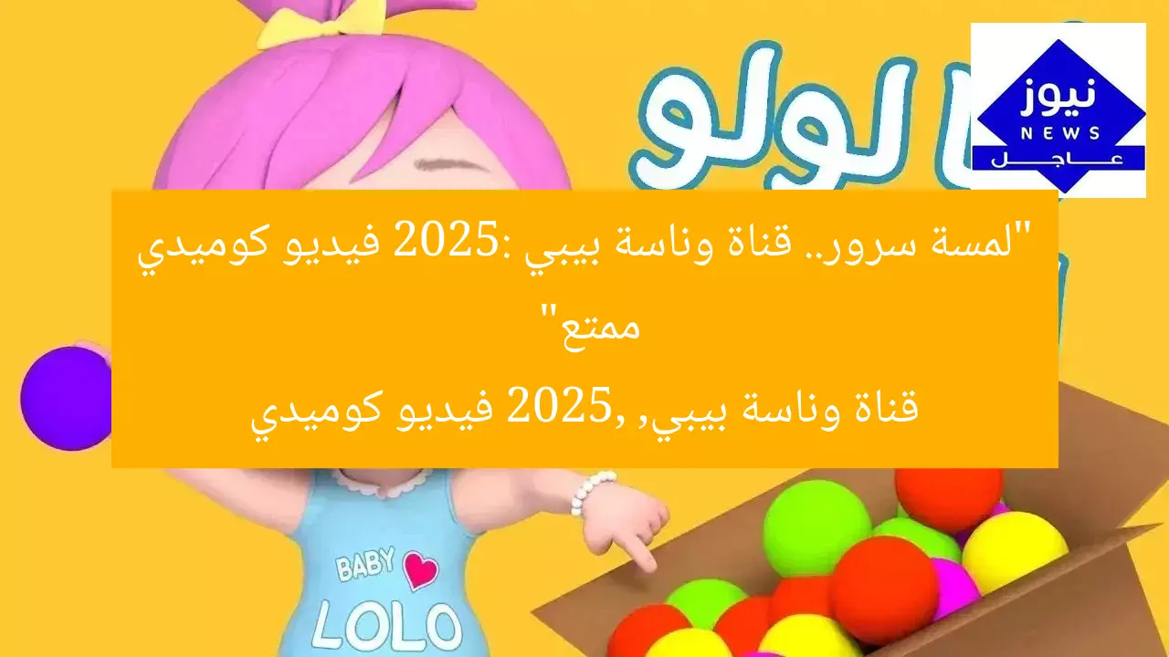 “لمسة سرور.. قناة وناسة بيبي 2025: فيديو كوميدي ممتع”
قناة وناسة بيبي, 2025, فيديو كوميدي