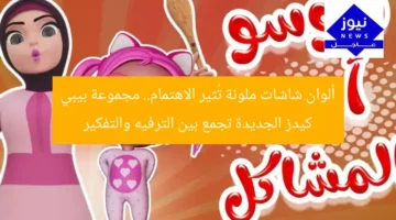 “ترفيه مُذهل من بيبي كيدز يُنافس العين والعقل”