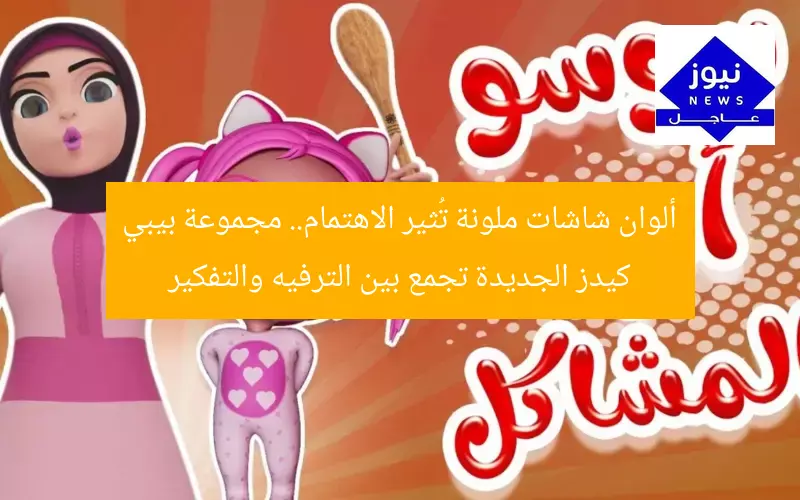 “ترفيه مُذهل من بيبي كيدز يُنافس العين والعقل”