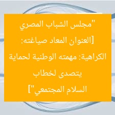 [العنوان المعاد صياغته: “مجلس الشباب المصري يتصدى لخطاب الكراهية: مهمته الوطنية لحماية السلام المجتمعي”]