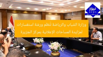 وزارة الشباب والرياضة تُنظم جلسة استفسارات للمزايدة الإعلانية بمركز الجزيرة
