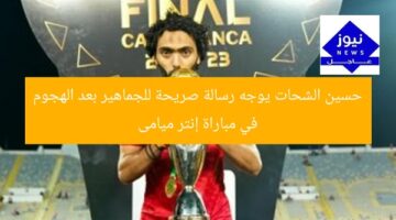 حسين الشحات يوجه رسالة صريحة للجماهير بعد الهجوم في مباراة إنتر ميامى