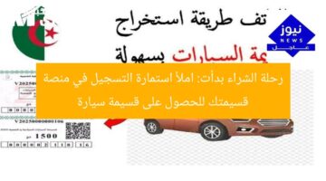 رحلة الشراء تبدأ: رابط منصة قسيمتك وخطوات التسجيل في قسيمة السيارات الجزائر