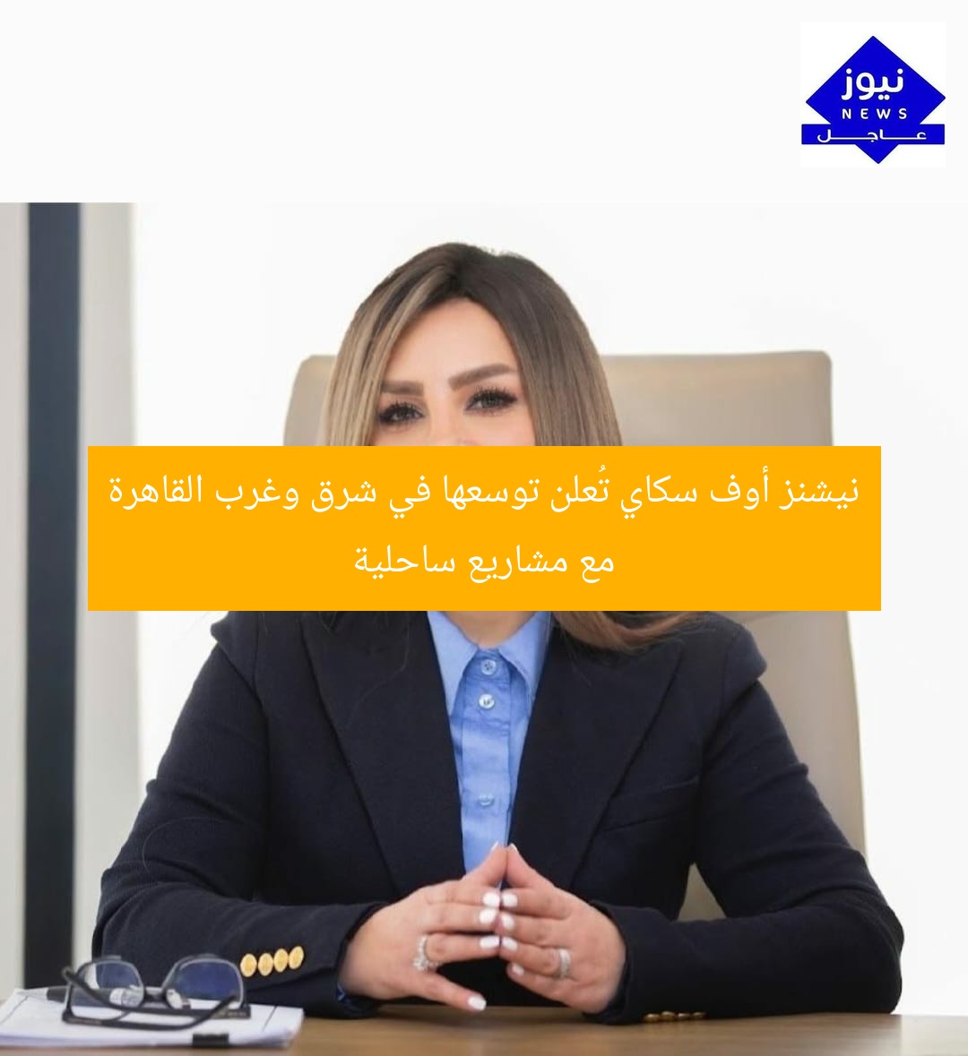 نيشنز أوف سكاي تُعلن توسعها في شرق وغرب القاهرة مع مشاريع ساحلية