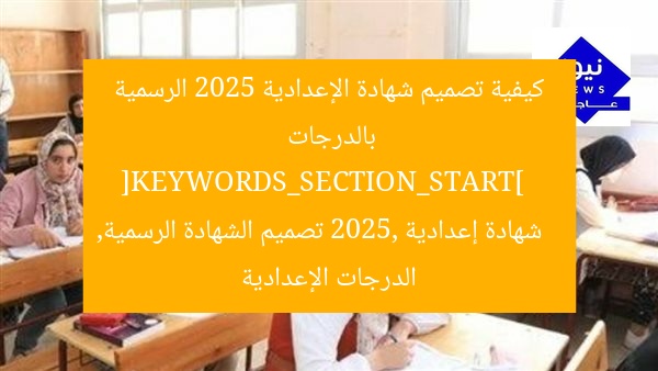 كيفية تصميم شهادة الإعدادية 2025 الرسمية بالدرجات  
[KEYWORDS_SECTION_START]  
شهادة إعدادية 2025, تصميم الشهادة الرسمية, الدرجات الإعدادية