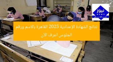 نتائج الشهادة الإعدادية 2025 القاهرة بالاسم ورقم الجلوس اعرف الآن
