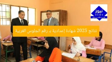 نتائج 2025 شهادة إعدادية بـ رقم الجلوس الغربية