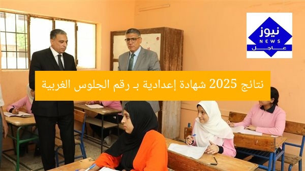 نتائج 2025 شهادة إعدادية بـ رقم الجلوس الغربية