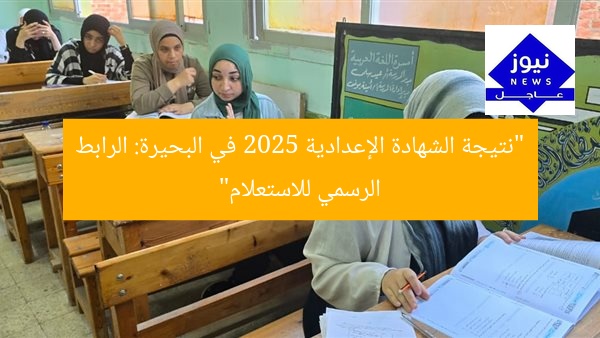 “نتيجة الشهادة الإعدادية 2025 في البحيرة: الرابط الرسمي للاستعلام”
