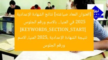 [العنوان المعاد صياغته] نتائج الشهادة الإعدادية 2025 في المنيا… بالاسم ورقم الجلوس  
[KEYWORDS_SECTION_START]  
نتيجة الشهادة الإعدادية 2025, المنيا, الاسم ورقم الجلوس