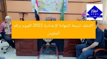 اكتشف نتيجة الشهادة الإعدادية 2025 الفيوم برقم الجلوس