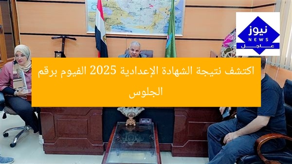 اكتشف نتيجة الشهادة الإعدادية 2025 الفيوم برقم الجلوس