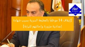 “إيقاف 14 موظفًا في مطبعة سرية بسبب شهادة إعدادية، إحالتهم للنيابة”  
شهادة إعدادية، مطبعة سرية، إيقاف موظفين