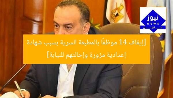 “إيقاف 14 موظفًا في مطبعة سرية بسبب شهادة إعدادية، إحالتهم للنيابة”
شهادة إعدادية، مطبعة سرية، إيقاف موظفين
