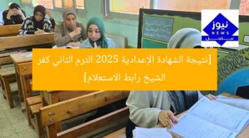 [نتيجة الشهادة الإعدادية 2025 الترم الثاني كفر الشيخ رابط الاستعلام]