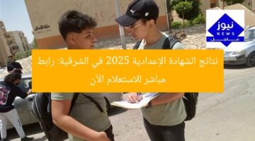 نتائج الشهادة الإعدادية 2025 في الشرقية: رابط مباشر للاستعلام الآن