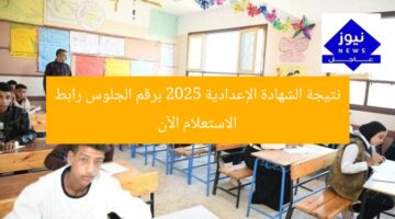 نتيجة الشهادة الإعدادية 2025 برقم الجلوس رابط الاستعلام الآن