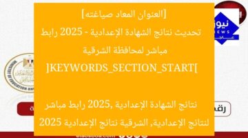 نتيجة الإعدادية 2025 في الشرقية – رابط مباشر