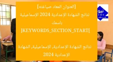 [العنوان المعاد صياغته]  
نتائج الشهادة الإعدادية 2024 الإسماعيلية باسمك  

[KEYWORDS_SECTION_START]  
نتائج الشهادة الإعدادية, الإسماعيلية, الشهادة الإعدادية 2024