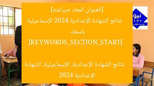 [العنوان المعاد صياغته]  
نتائج الشهادة الإعدادية 2024 الإسماعيلية باسمك  

[KEYWORDS_SECTION_START]  
نتائج الشهادة الإعدادية, الإسماعيلية, الشهادة الإعدادية 2024