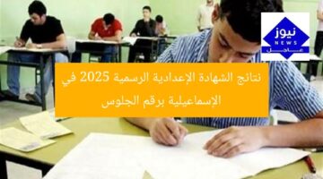 نتائج الشهادة الإعدادية الرسمية 2025 في الإسماعيلية برقم الجلوس