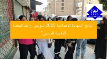 “نتائج الشهادة الإعدادية 2025 سويس: رابط المنصة الرقمية الرسمي”