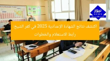 اكتشف نتائج الشهادة الإعدادية 2025 في كفر الشيخ: رابط الاستعلام والخطوات