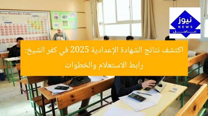 اكتشف نتائج الشهادة الإعدادية 2025 في كفر الشيخ: رابط الاستعلام والخطوات
