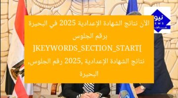 الآن نتائج الشهادة الإعدادية 2025 في البحيرة برقم الجلوس  
[KEYWORDS_SECTION_START]  
نتائج الشهادة الإعدادية 2025, رقم الجلوس, البحيرة